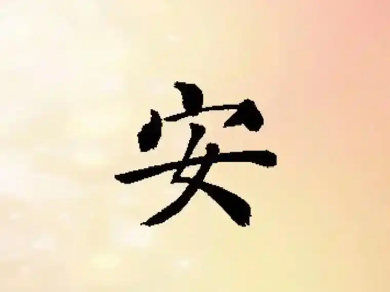 "安"上面一个宝盖头喻义为家, - 抖音