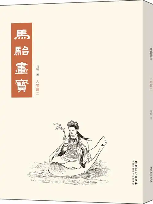 马骀画宝人物篇二