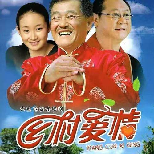 【乡村爱情1】王亚彬,贺树峰,于月仙,王小宝,dvd碟片电视剧