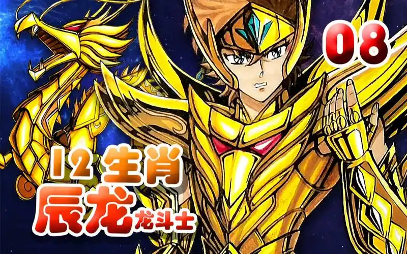 手绘十二生肖黄金圣斗士辰龙座艾龙利亚