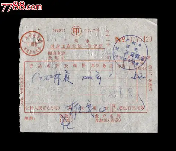 1979年:广州市国营健民医药商店【售药发票】一张
