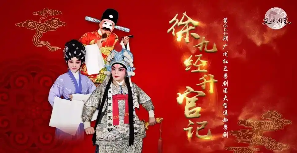 福利名单|本周六一起去看广州红豆粤剧团大型逗趣粤剧