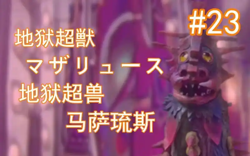 【奥特怪兽百科】艾斯篇-23-地狱超兽 马萨琉斯