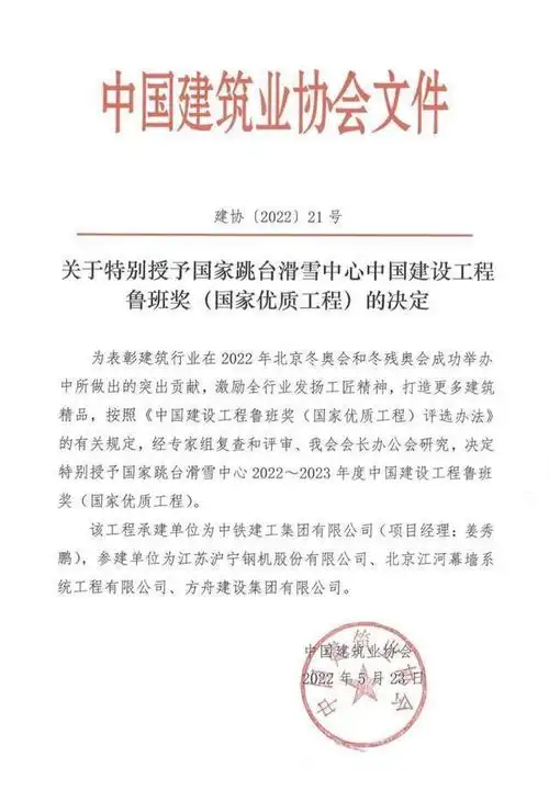 雪如意荣膺鲁班奖