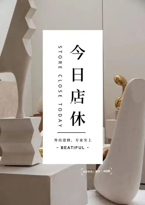 皮肤管理今日店休海报