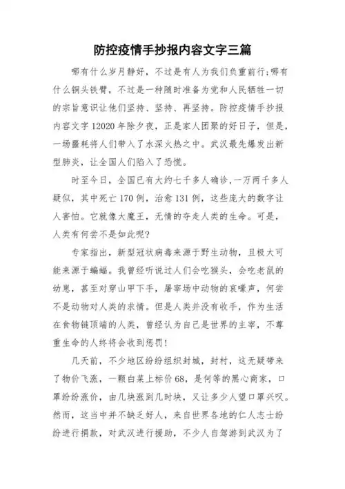 防控疫情手抄报内容文字三篇doc