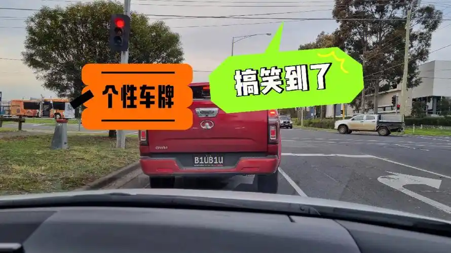 晚上被这个车牌给搞笑了biubiu