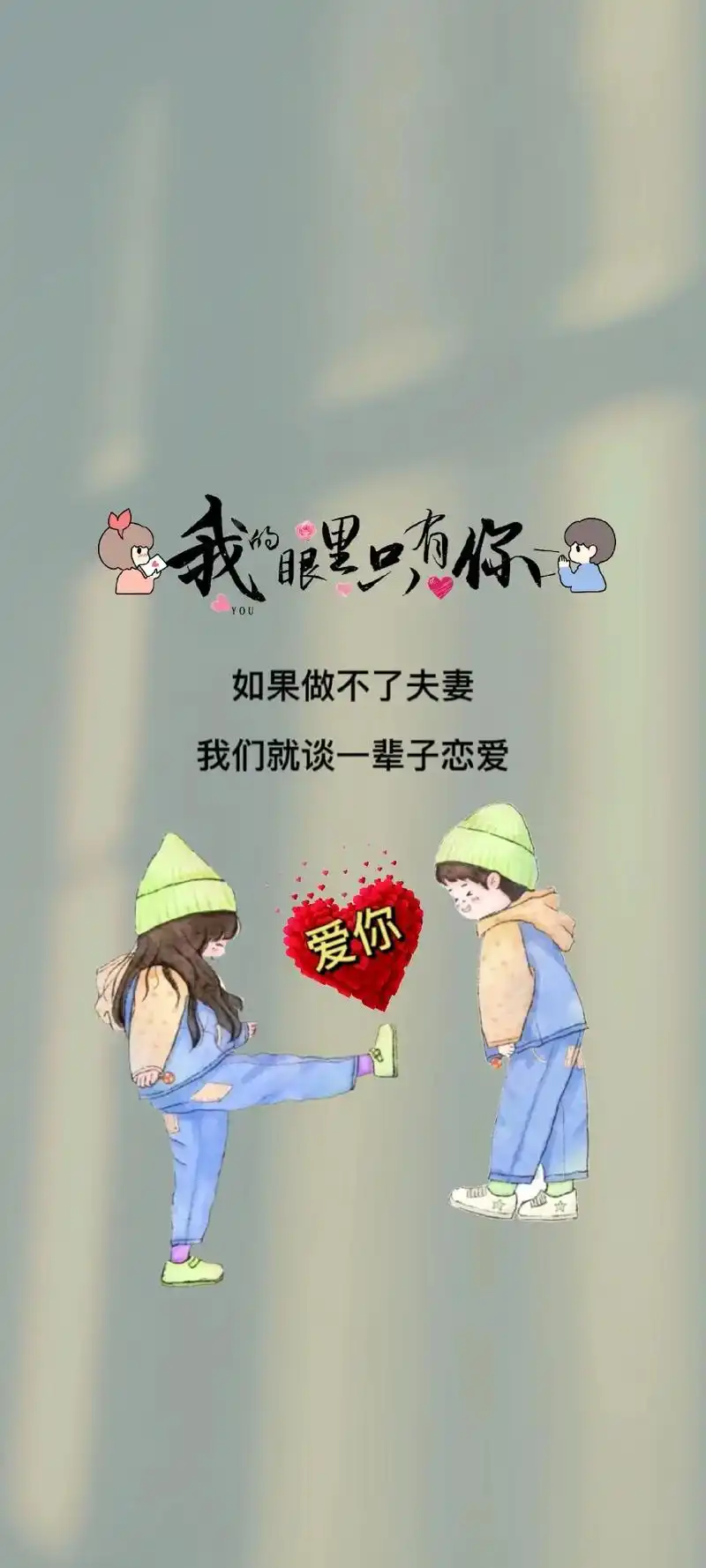 "媳妇我爱你,以后我疼你,希望你每天开心快乐,包容你的小脾气