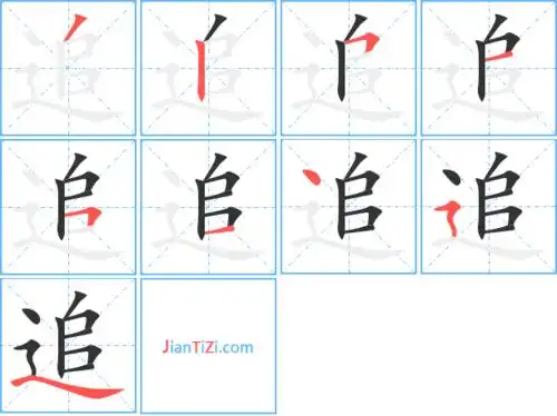追的笔顺 追的笔画 追的笔划ノ丨フ一フ一丶フ丶