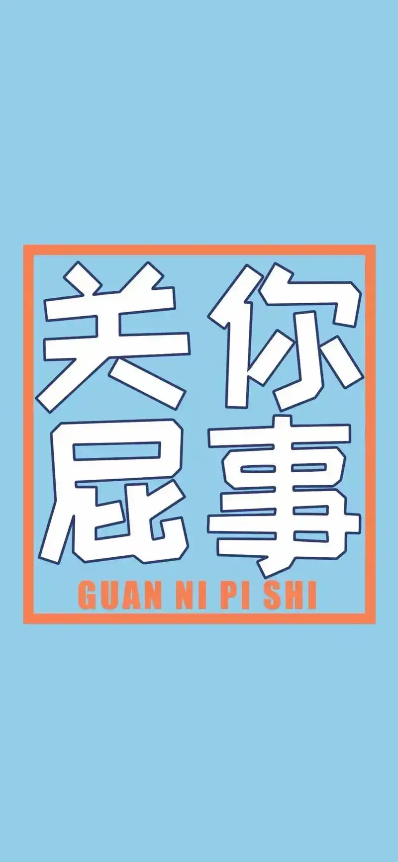 让人永不烦恼的八个字:关你屁事,关我屁事.#送你一张壁纸 # - 抖音