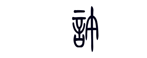 展开全部 许字小篆