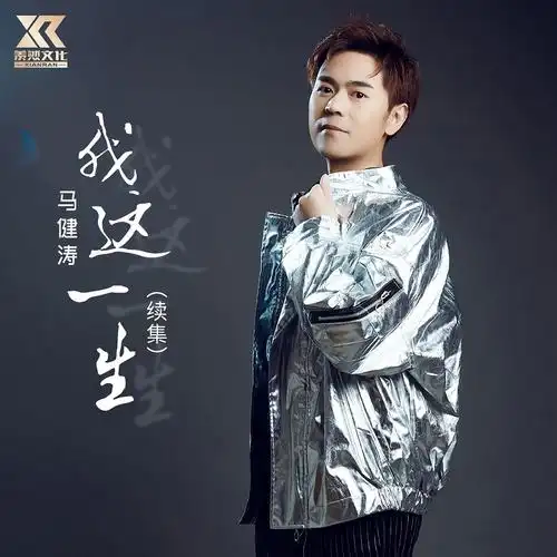 我这一生 (续集)_马健涛_高音质在线试听_我这一生 (续集)歌词|歌曲