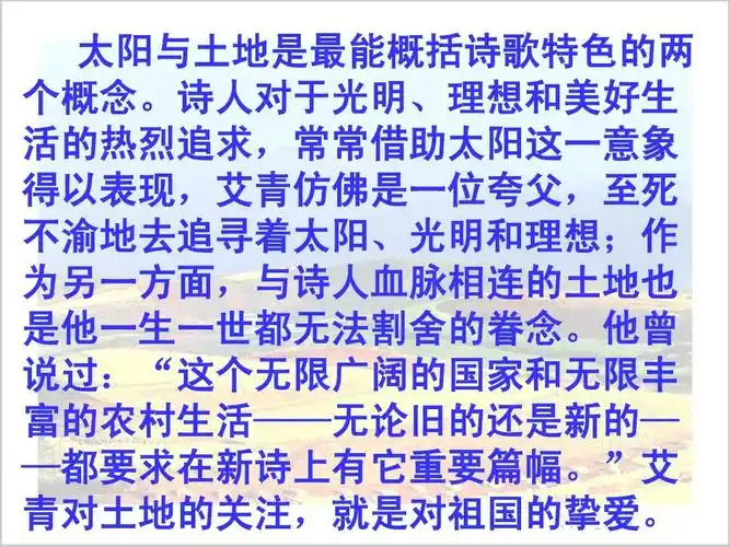 诗人对于光明,理想和美好生 活的热烈追求,常常借助太阳这一意象 得以