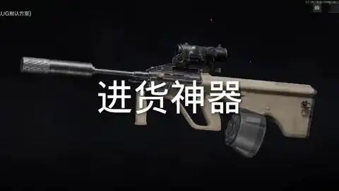 进货神器aug #暗区突围