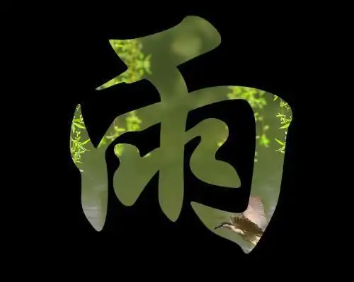 黑色图片带雨字 黑色背景图片带曼字 谢谢 谢谢