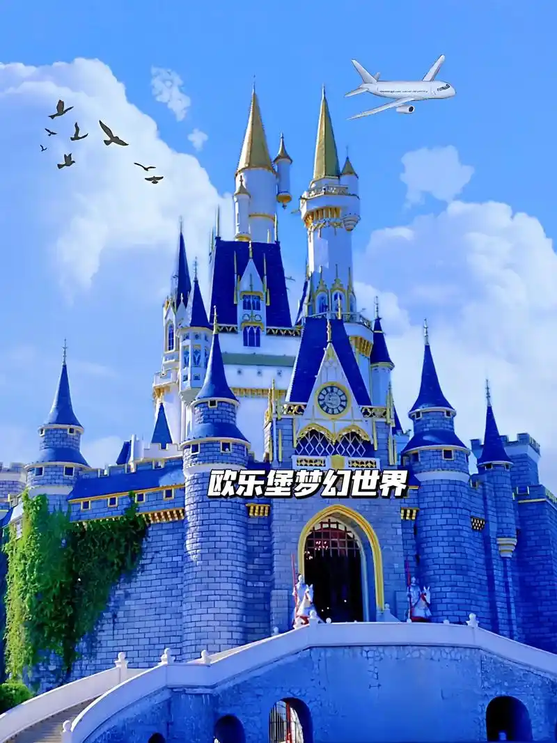 欧乐堡梦幻世界