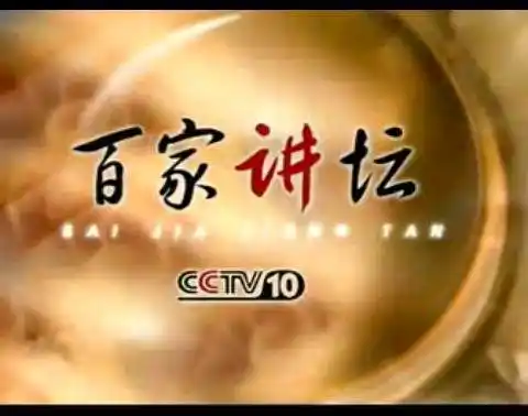 百家讲坛