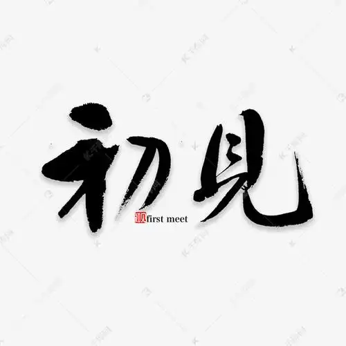 初见书法字体艺术字设计图片-千库网