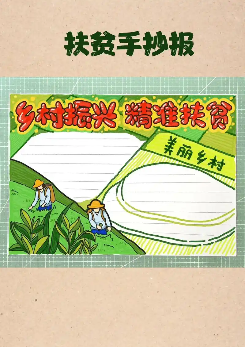 乡村振兴精准扶贫手抄报.脱贫手抄报,扶贫手抄报,国际消除贫困 - 抖音