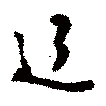 敬世江的辽字其他字帖