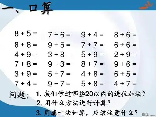 2016最新人教版数学一年级上册第八单元《20以内的进位加法》ppt复习