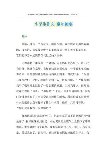 小学生作文童年趣事