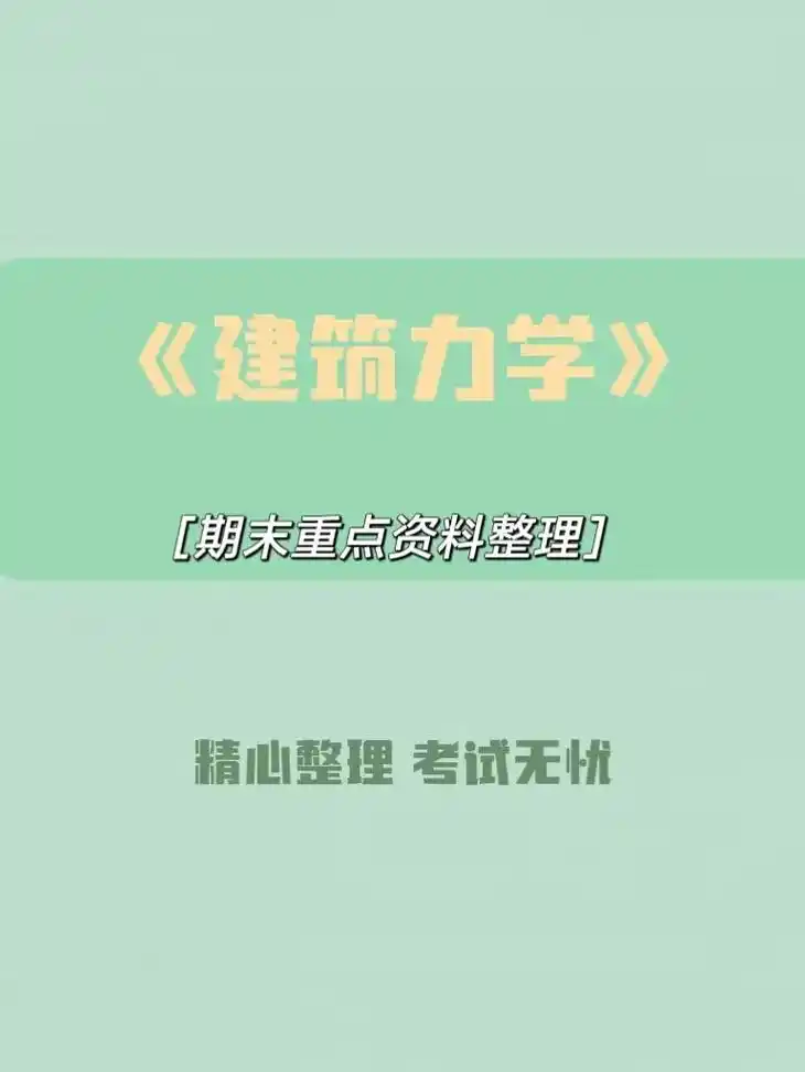 建筑力学|知识点汇总97有它稳了.