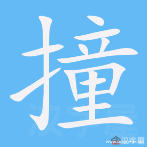 撞的笔顺撞字怎么写附笔顺动画