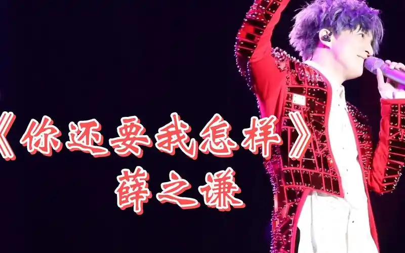【《你还要我怎样》薛之谦】有一天晚上,梦一场,你白发苍苍说带我流浪