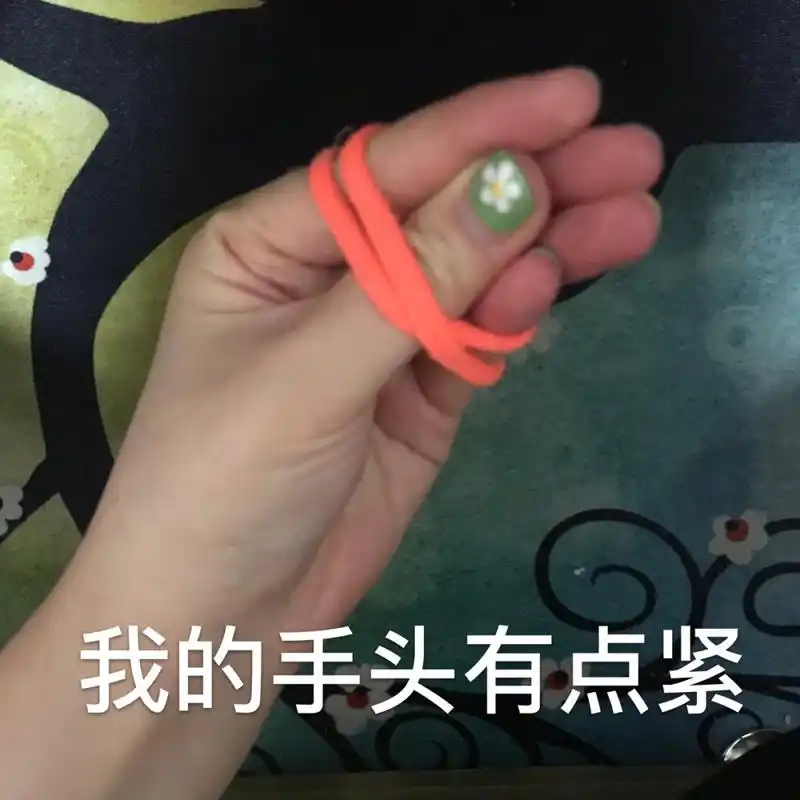 我的手头有点紧