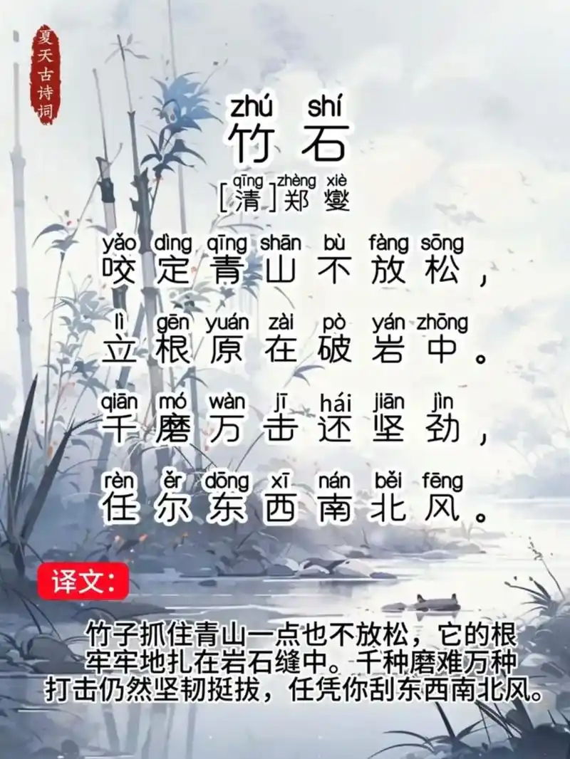 《竹石》清·郑燮,带拼音译文#古诗词 #国学文化 #每天学习 - 抖音