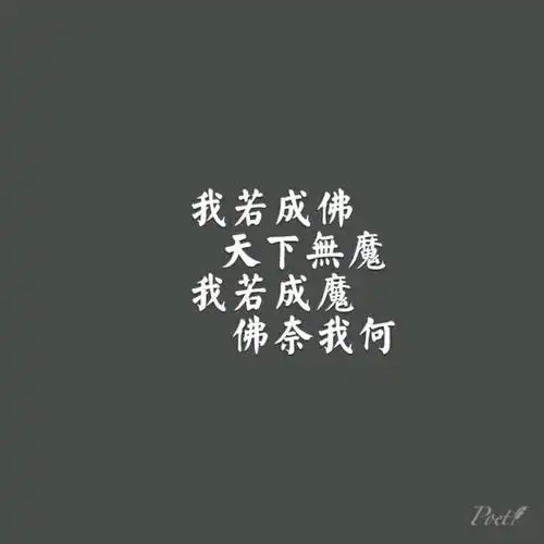 我若成佛 天下无魔 我若成魔 佛奈我何| 字素|橡皮章素材吧转|侵删