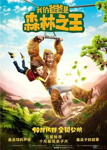 比利时动画电影《我的爸爸是森林之王》定档10.14 预告海报双发