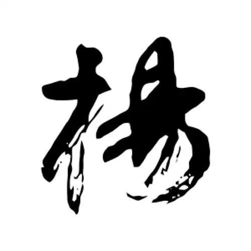 颜真卿行书"杨"字的书法图片