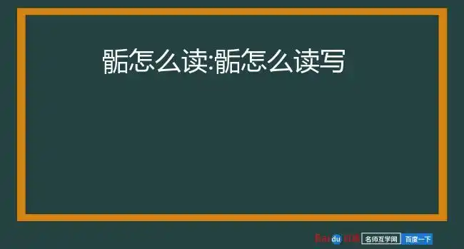 骺怎么读:骺怎么读写