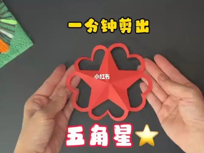 一分钟剪出五角星