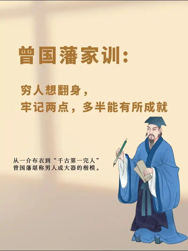 曾国藩家训:穷人想翻身,牢记两点,多半能有所成就.#读书 # - 抖音