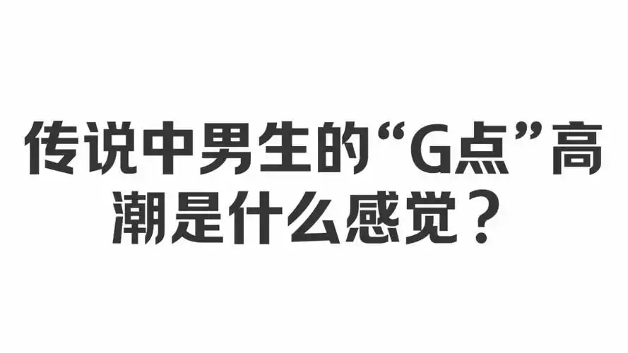 传说中男生的"g点"高潮是什么感觉?