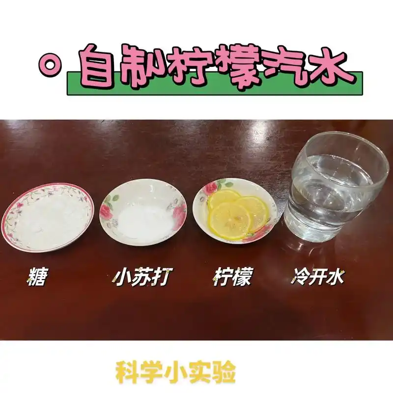 自制柠檬汽水04#有趣科学小实验 #在家做实验 #日常碎片17 - 抖音