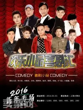 欢乐小品喜剧
