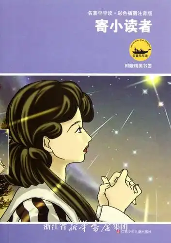 寄小读者(彩色插图注音版)/名著早早读:冰心|绘画:刘炫//臧乐 : 少儿