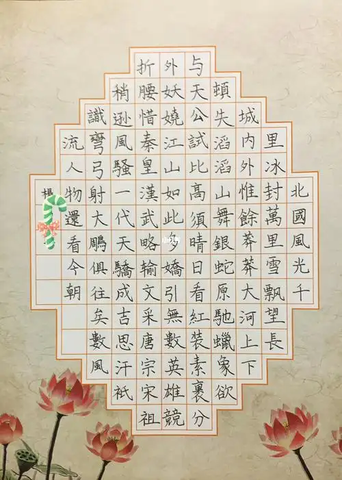 沁园春雪硬笔楷书