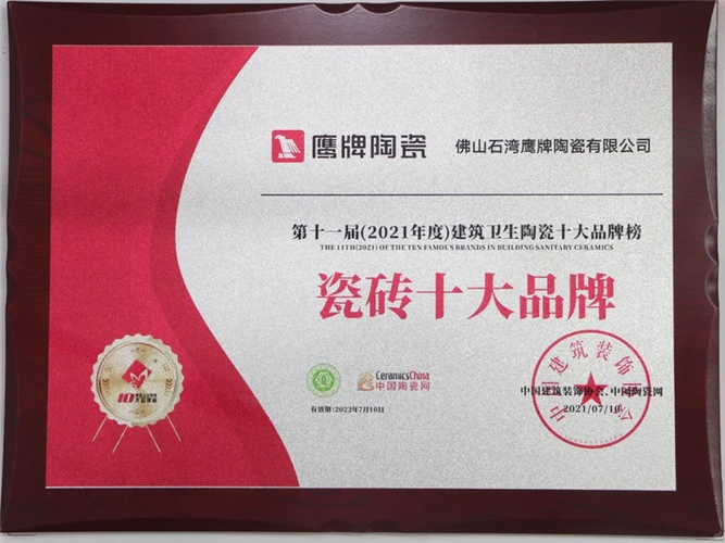 鹰牌陶瓷获得"瓷砖十大品牌"殊荣_鹰牌陶瓷/瓷砖官网-广东佛山陶瓷