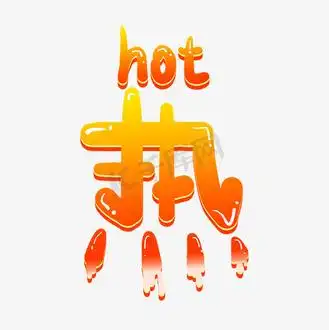 热hot红色卡通艺术字