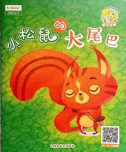 最有温度的声音---中三班袁梦婷《小松鼠的大尾巴》