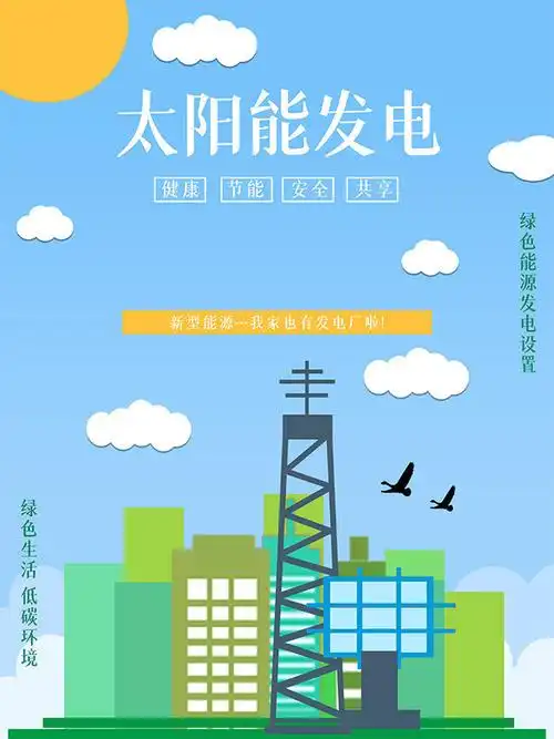 主题为太阳能发电海报,可用作绿色能源海报,太阳能广告,太阳能发电