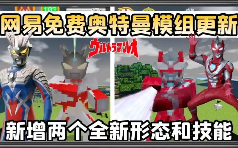 活动作品手机版我的世界网易免费奥特曼模组更新了新增两个全新形态和