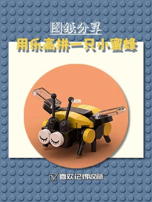 乐高图纸分享一只绝配乐高花束的小蜜蜂