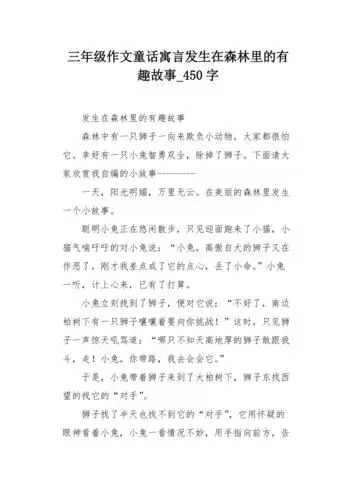 三年级作文童话寓言发生在森林里的有趣故事450字