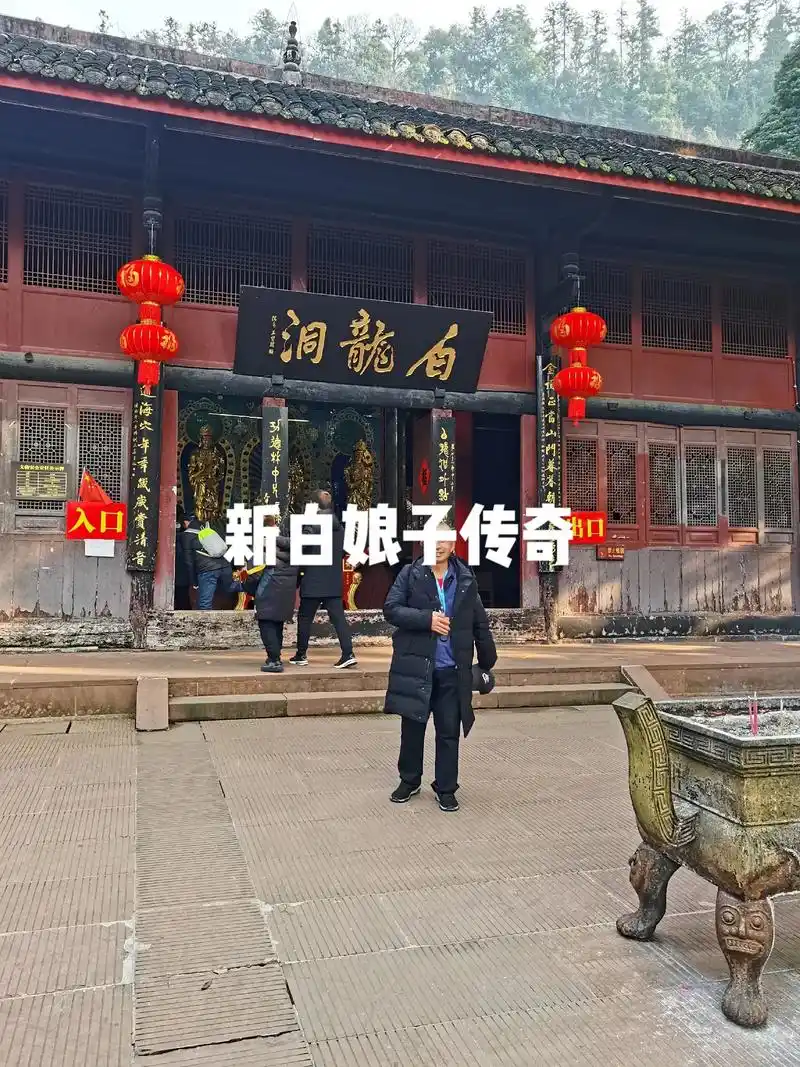 游峨眉山白龙洞有感:青城山下白淑贞,不枉千年修此身. - 抖音